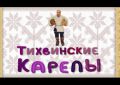 Анимационный фильм "Тихвинские карелы"