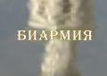 «Биармия»