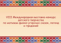 Видеоэкспозиция VIII Международной выставки-конкурса «Завещание предков». Часть 1