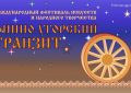 Международный фестиваль искусств и народного творчества «Финно-угорский транзит»