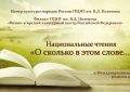 Национальные чтения «О сколько в этом слове…»