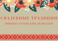 Свадебные традиции финно-угорских народов